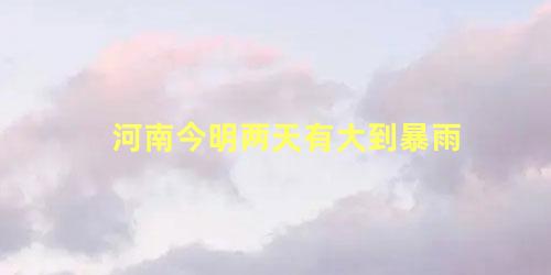 今明后三天天气预报(明天特大暴雨)